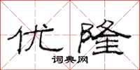 范连陞优隆隶书怎么写