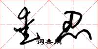 朱锡荣爱忍草书怎么写