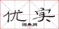 范连陞优实隶书怎么写