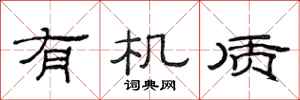 范连陞有机质隶书怎么写