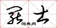 朱锡荣罢士草书怎么写