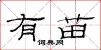 范连陞有苗隶书怎么写