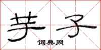 范连陞芋子隶书怎么写