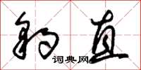 朱锡荣豹直草书怎么写