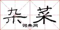 范连陞杂菜隶书怎么写