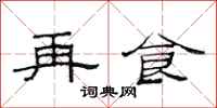 范连陞再食隶书怎么写