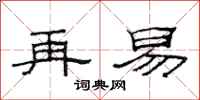 范连陞再易隶书怎么写