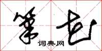 朱锡荣笔花草书怎么写