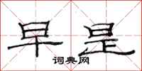 范连陞早是隶书怎么写