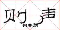 范连陞则声隶书怎么写