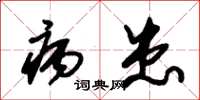 朱锡荣病患草书怎么写