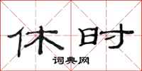 范连陞休时隶书怎么写