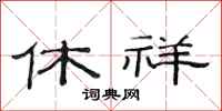范连陞休祥隶书怎么写