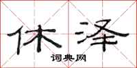 范连陞休泽隶书怎么写