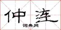 范连陞仲连隶书怎么写