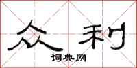 范连陞众利隶书怎么写