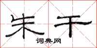 范连陞朱干隶书怎么写