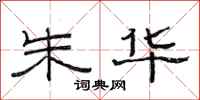 范连陞朱华隶书怎么写