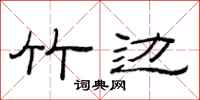 范连陞竹边隶书怎么写