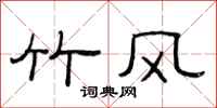 范连陞竹风隶书怎么写