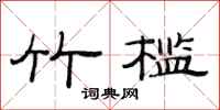 范连陞竹槛隶书怎么写