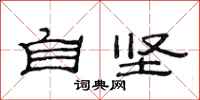 范连陞自坚隶书怎么写