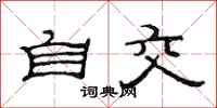 范连陞自交隶书怎么写