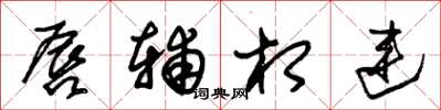 朱锡荣唇辅相连草书怎么写
