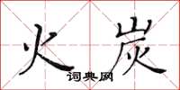 黄华生火炭楷书怎么写