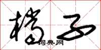朱锡荣档子草书怎么写