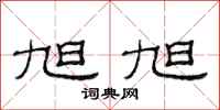 范连陞旭旭隶书怎么写