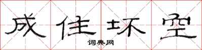 范连陞成住坏空隶书怎么写