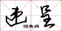 朱锡荣递呈草书怎么写
