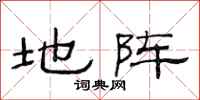 范连陞地阵隶书怎么写