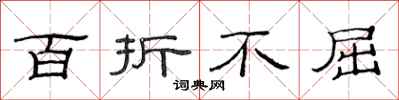 范连陞百折不屈隶书怎么写
