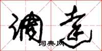 朱锡荣调达草书怎么写