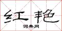 范连陞红艳隶书怎么写