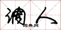朱锡荣调人草书怎么写