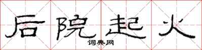 范连陞后院起火隶书怎么写