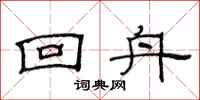 范连陞回舟隶书怎么写