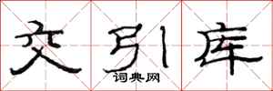 范连陞交引库隶书怎么写