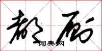 朱锡荣都厕草书怎么写