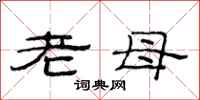 范连陞老母隶书怎么写
