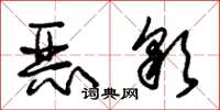 朱锡荣恶彩草书怎么写