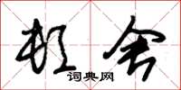 朱锡荣顿舍草书怎么写