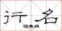 范连陞行名隶书怎么写