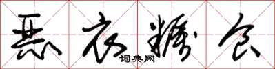 朱锡荣恶衣糲食草书怎么写