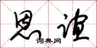 朱锡荣恩谊草书怎么写