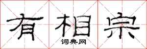 范连陞有相宗隶书怎么写