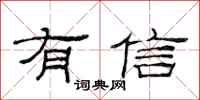 范连陞有信隶书怎么写